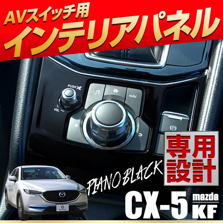 マツダ CX-5 KF系 専用設計 インテリアパネル1p カーパーツ 内装パーツ