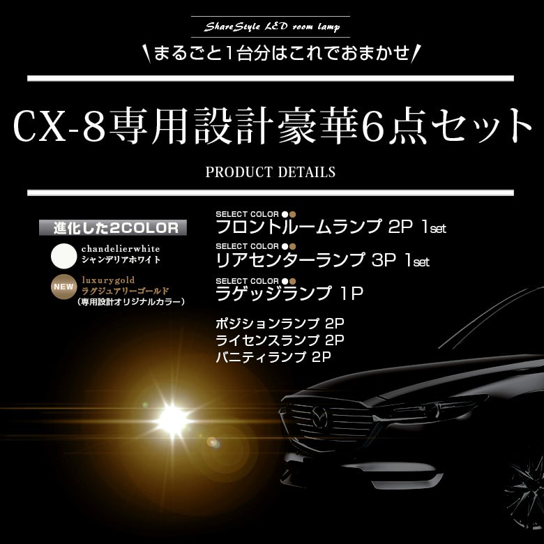 LED CX-8 車種専用設計LED ルームランプセット KG2P 選べる2色 