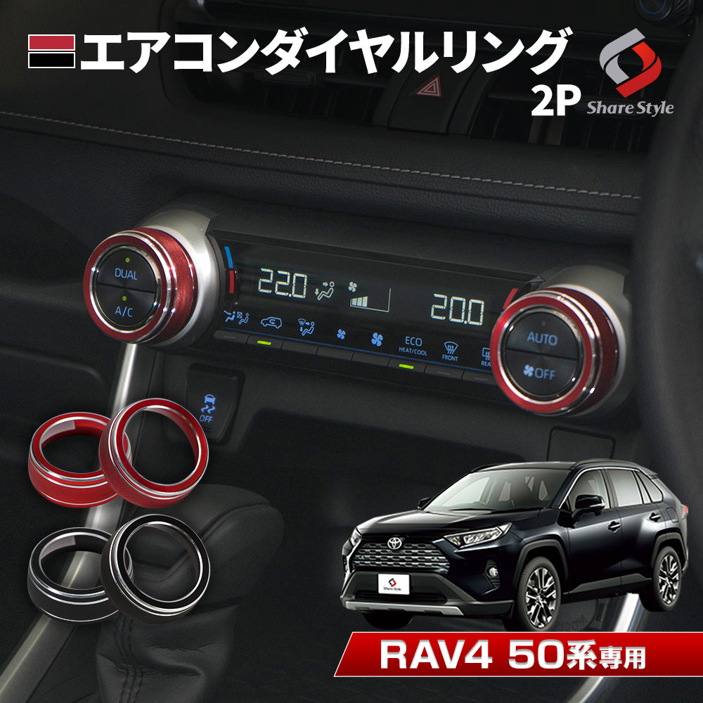 RAV4 50系 専用 エアコンダイヤルリング 2p レッド ブラック 内装 アクセサリー ドレスアップ インテリア シェアスタイル カスタム