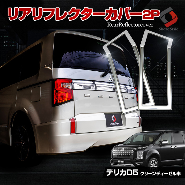 デリカ D5 後期 クリーンディーゼル車 リアリフレクターカバー 2p Abs 鏡面 リア ドレスアップ 外装 メッキパーツ エクステリア 三菱 シェアスタイル Pt Mi Del03 Me Led Hidの老舗シェアスタイル 通販 Yahoo ショッピング