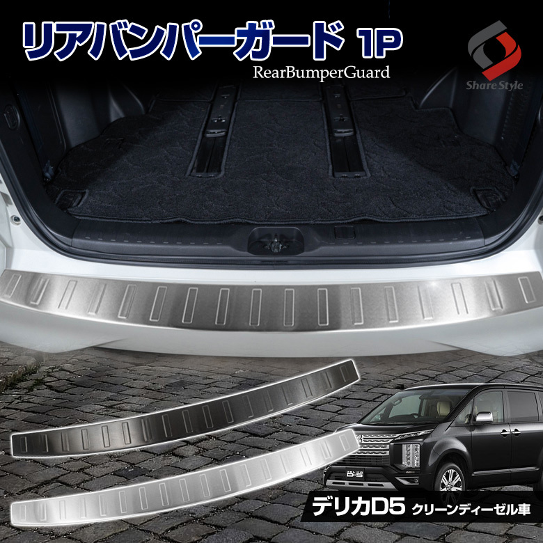 衝撃価格 デリカ D5 後期 クリーンディーゼル車 リアバンパーガード 1p ブラック シルバー キズ防止 保護 汚れ防止 カーゴ 三菱 シェアスタイル Mi Del03 Me002 Led Hidの老舗シェアスタイル 通販 Yahoo ショッピング 衝撃価格 デリカ D5 後期 クリーンディーゼル車 リアバンパーガード 1p ブラック シルバー キズ防止 保護 汚れ防止 カーゴ 三菱 シェアスタイル Mi Del03 Me002 Led Hidの老舗シェアスタイル 通販 Yahoo ショッピング