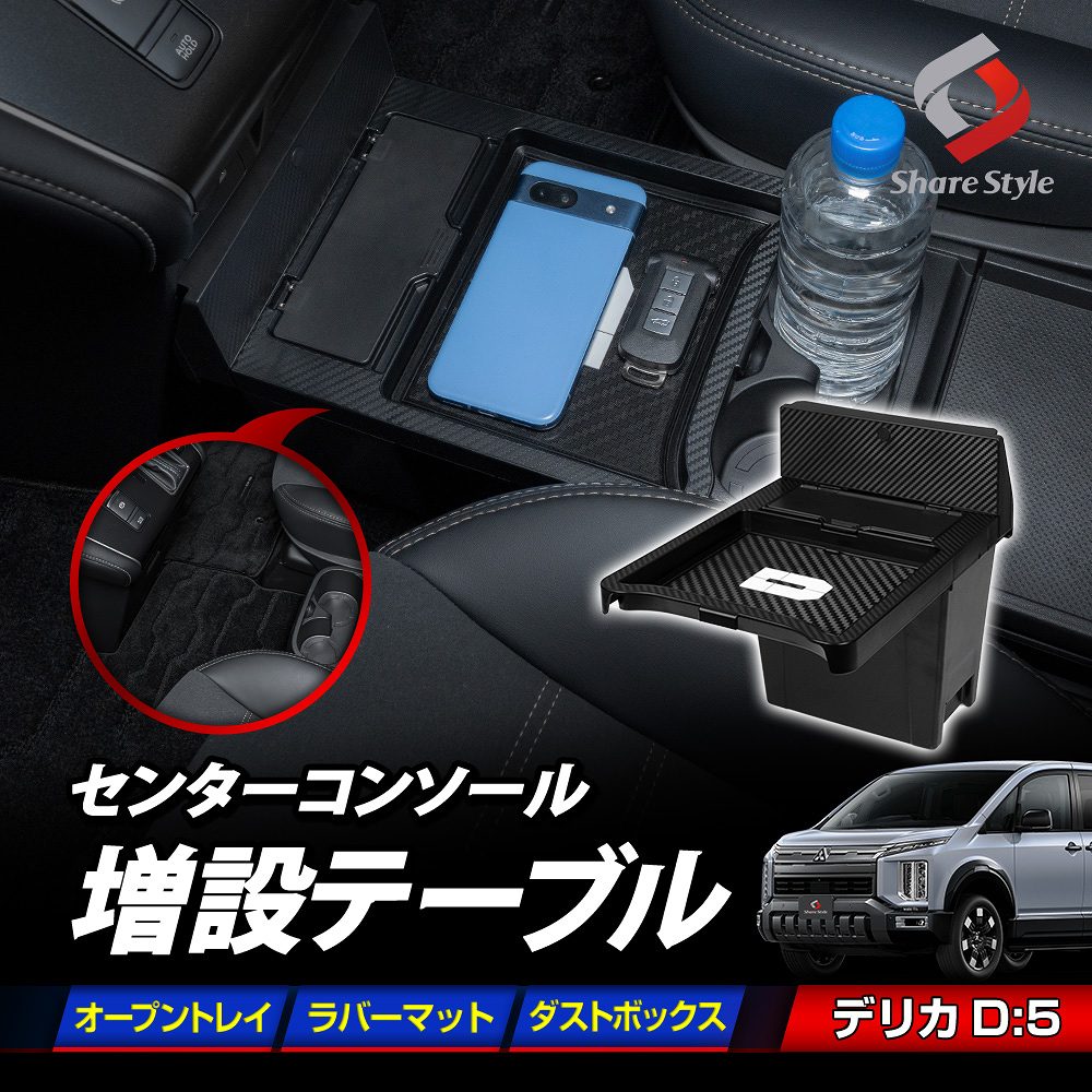 シェアスタイル 【予約販売 10月下旬入荷予定】 センターコンソール