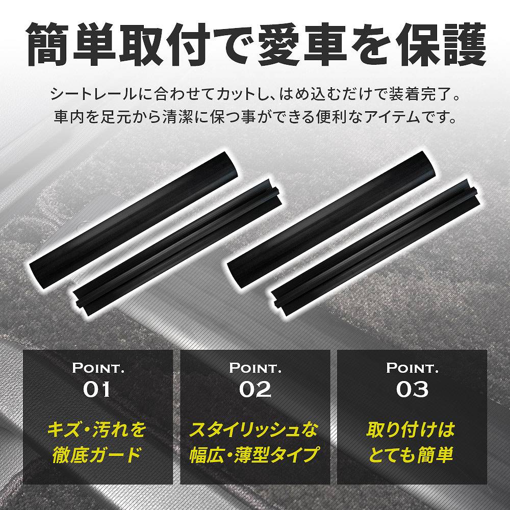 デリカD5 シートレールカバー 汚れ防止 キズ...の詳細画像1