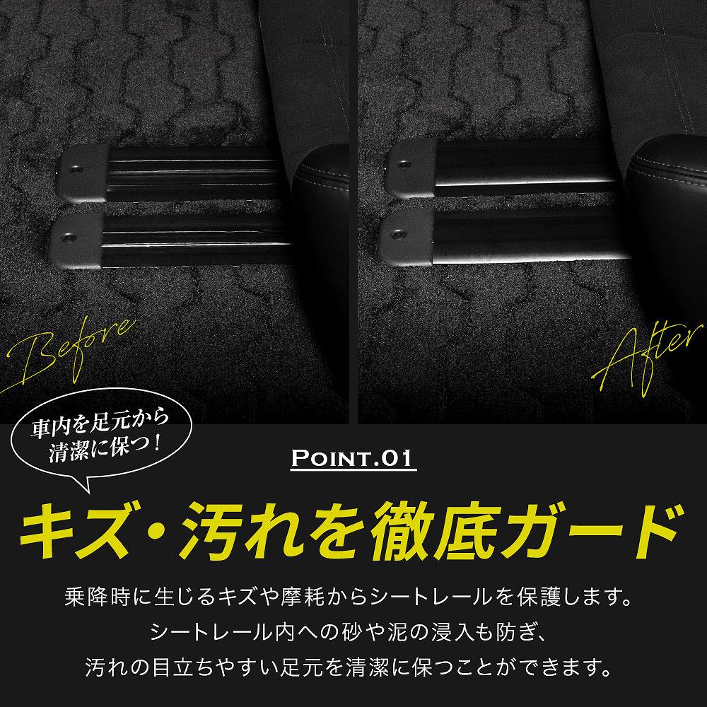 デリカD5 シートレールカバー 汚れ防止 キズ...の詳細画像2
