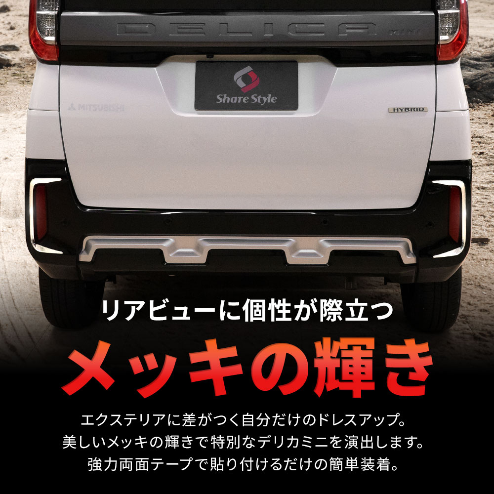シェアスタイル デリカミニ 専用 リアリフレクターガーニッシュ