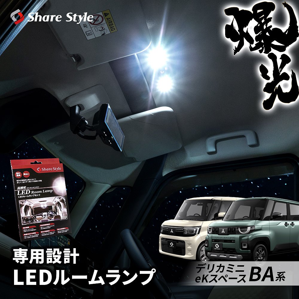 シェアスタイル デリカミニ eKスペース BA系 2025年式 10月 LED ルーム