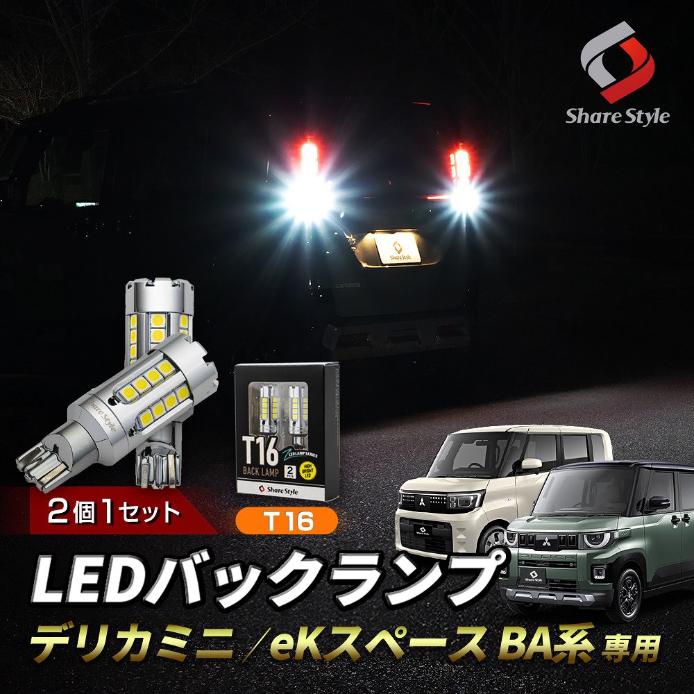 シェアスタイル LED ZCバックランプ 2p デリカミニ eKスペース BA系