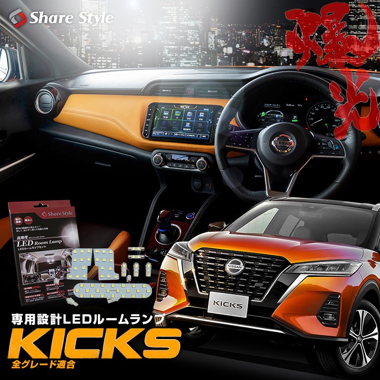 シェアスタイル ルームランプ LED キックス 高輝度 明るい