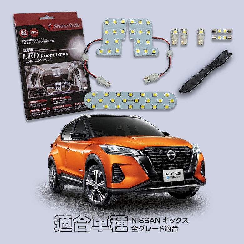 シェアスタイル ルームランプ LED キックス 高輝度 明るい