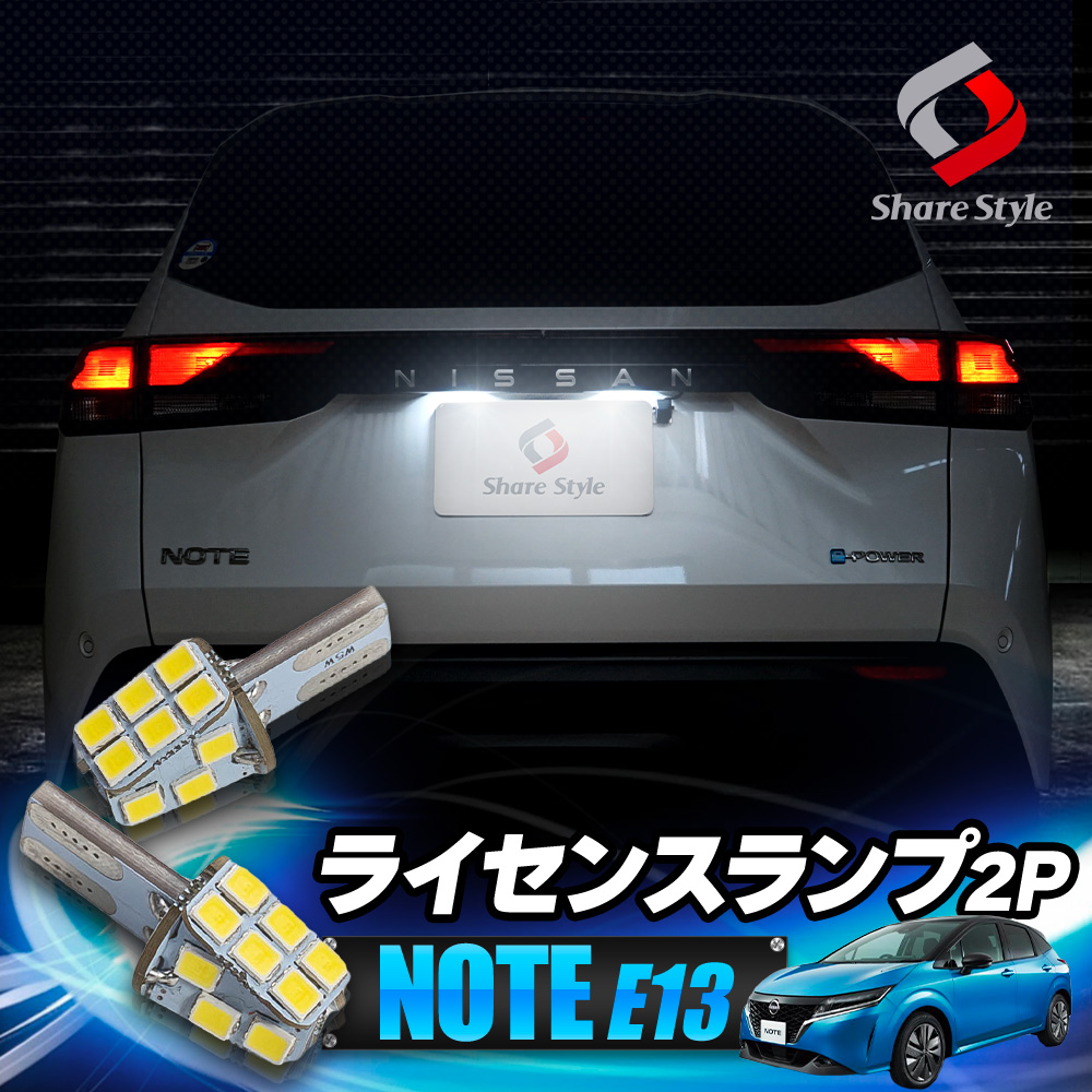 シェアスタイル ノート E13 ライセンスランプ LED 2p ライト ランプ