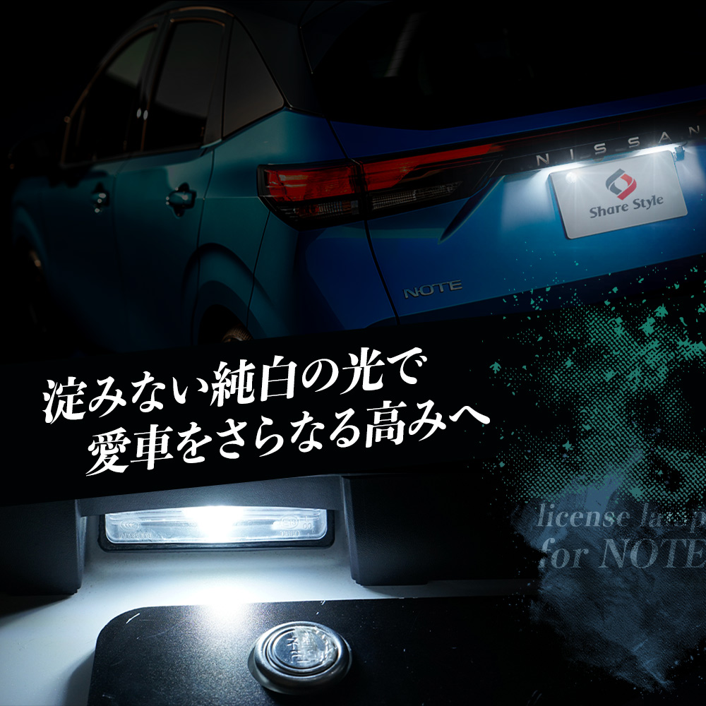 シェアスタイル ノート E13 ライセンスランプ LED 2p ライト ランプ