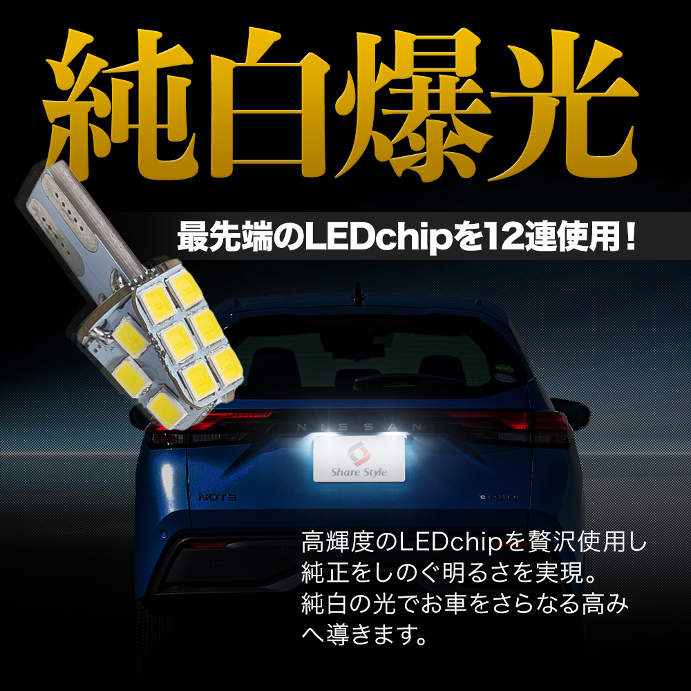 シェアスタイル ノート E13 ライセンスランプ LED 2p ライト ランプ