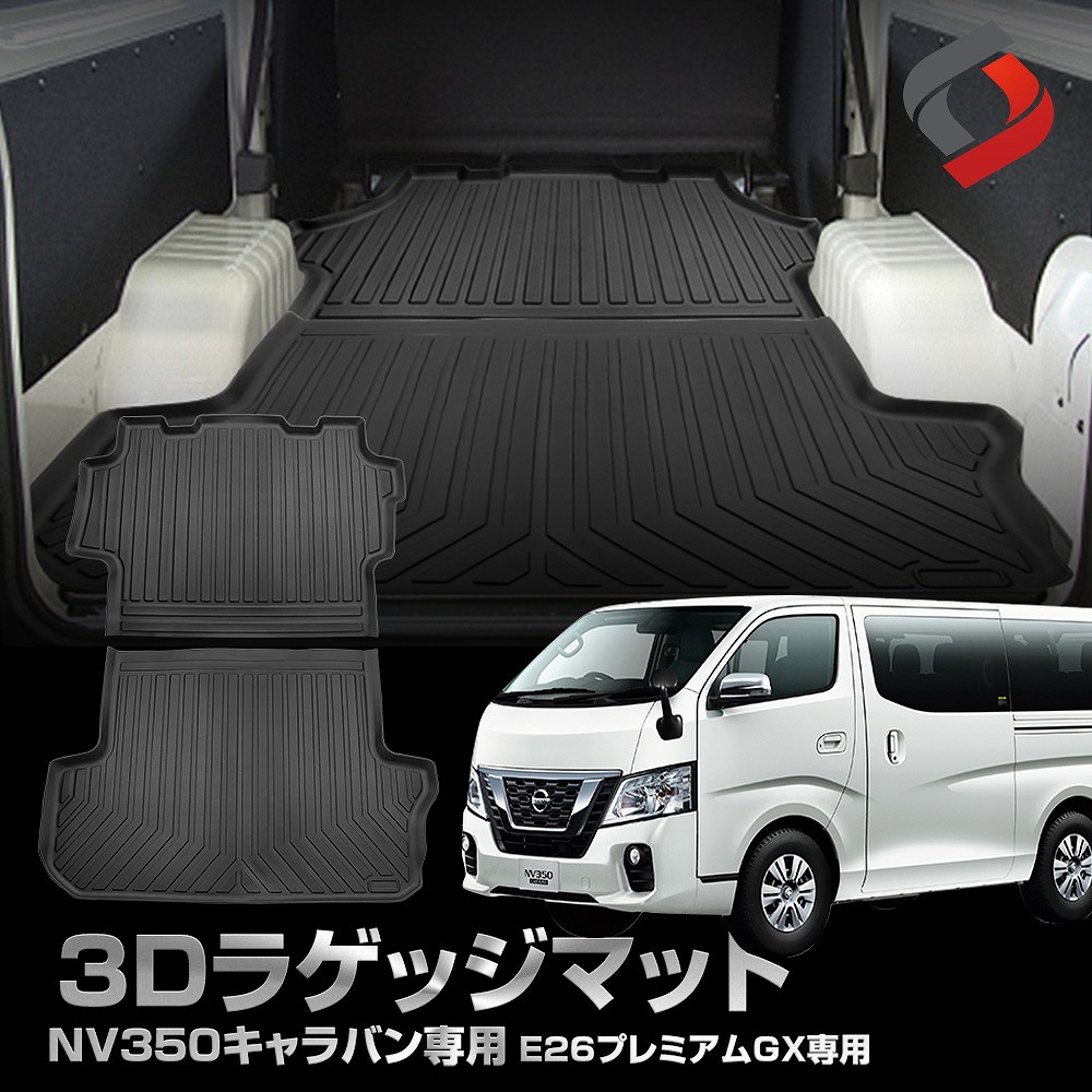 3D ラゲッジマット NV350 キャラバン E26 専用 3Dラゲッジマット 