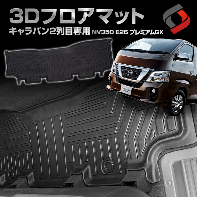 NV350 キャラバン E26 プレミアムGX 5人乗り 専用 2列目 3Dフロア