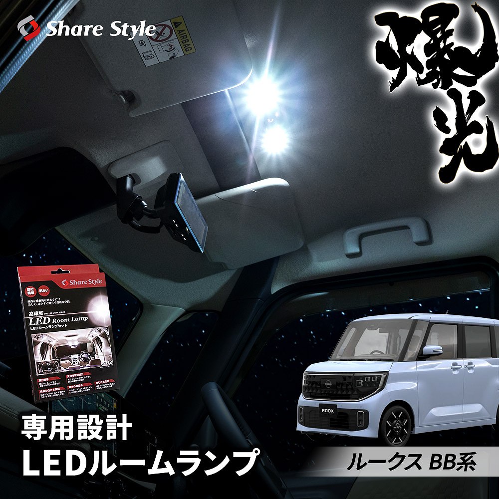 シェアスタイル ルームランプ LED ルークス BB系 2025年式9月 セット