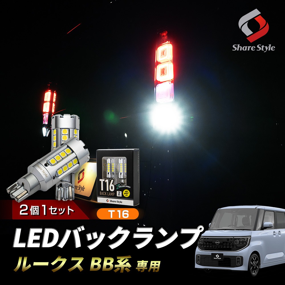 シェアスタイル LED ZCバックランプ 2p ルークス BB系 T16 爆光 白