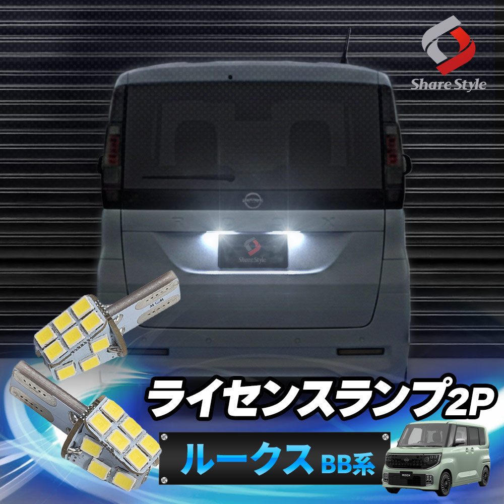 ルーカス　ナンバー灯　ライセンスランプ　2個セット シェアスタイル ルークスBB系 LED ライセンスランプ 2p 2025年式9月