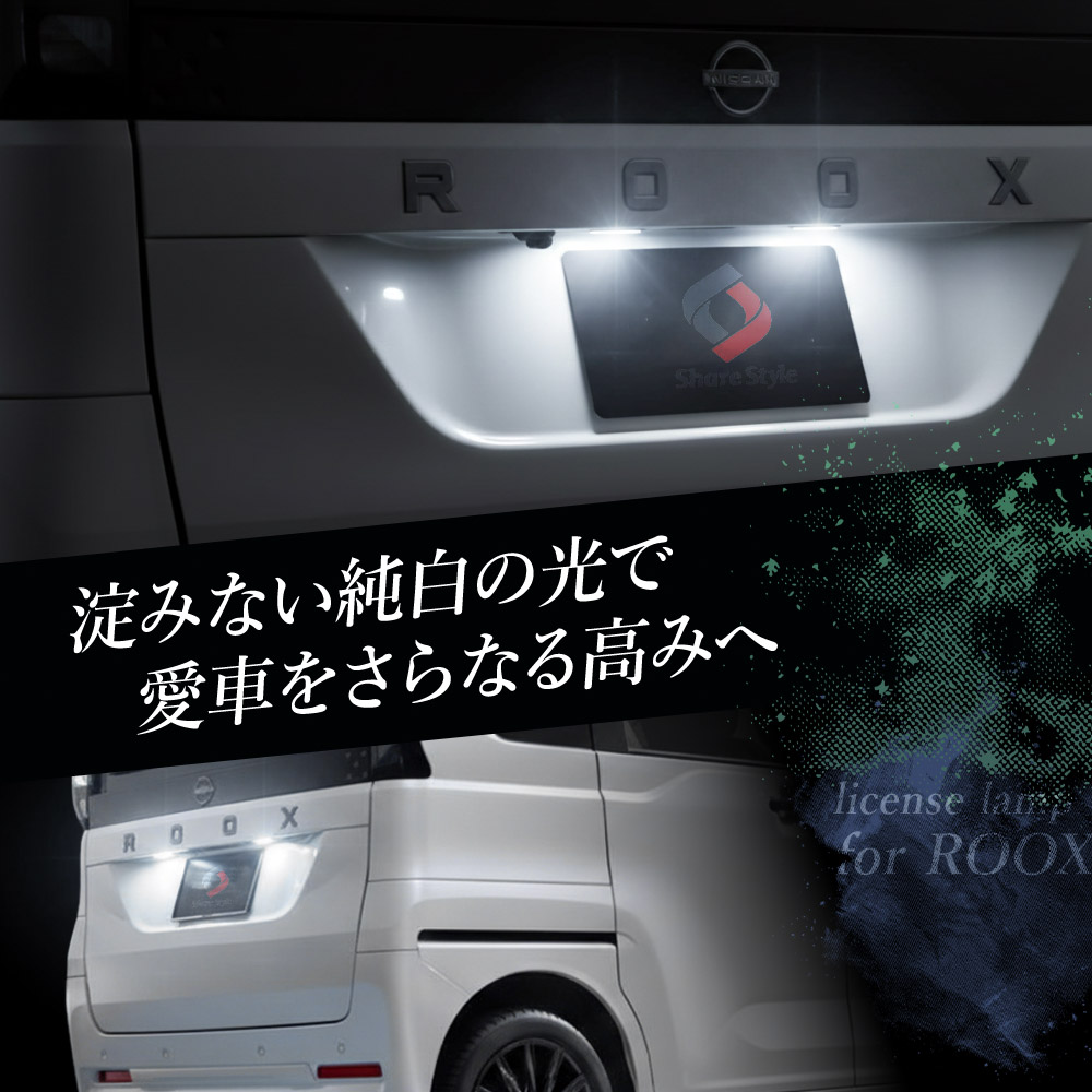 シェアスタイル ルークスBB系 LED ライセンスランプ 2p 2025年式9月