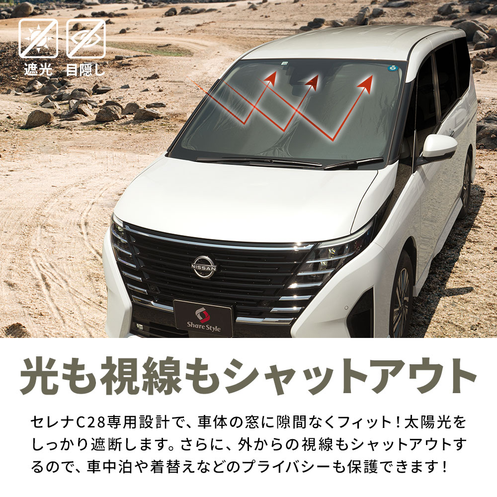 予約販売 3月上旬入荷予定】 セレナ C28 サンシェード 10p 換気可能 日よけ 目隠し 車内休憩 車中泊 盗難防止 燃費向上 プライバシー保護  遮熱 遮光 日産 : ni-ser16-ac01002 : LED HIDの老舗シェアスタイル - 通販 - Yahoo!ショッピング