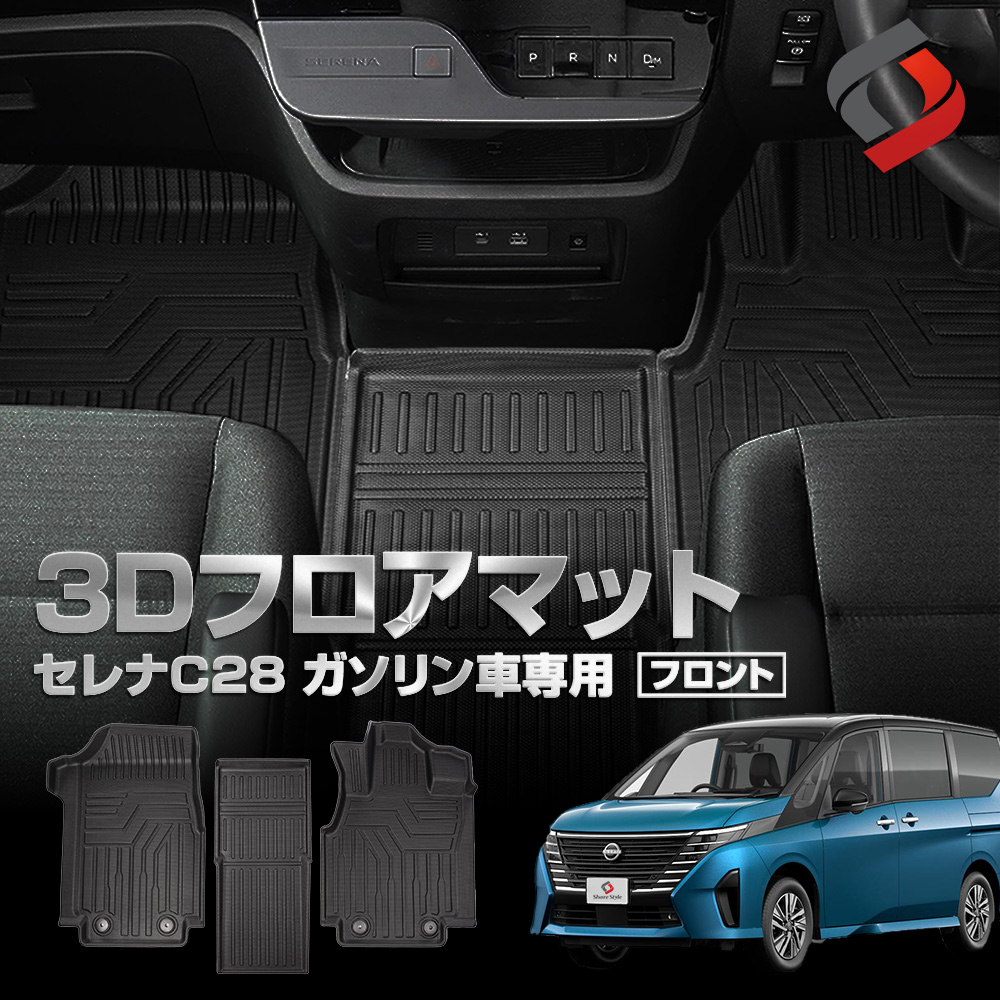シェアスタイル 3D フロアマット セレナ C28 ガソリン車 運転席 助手席