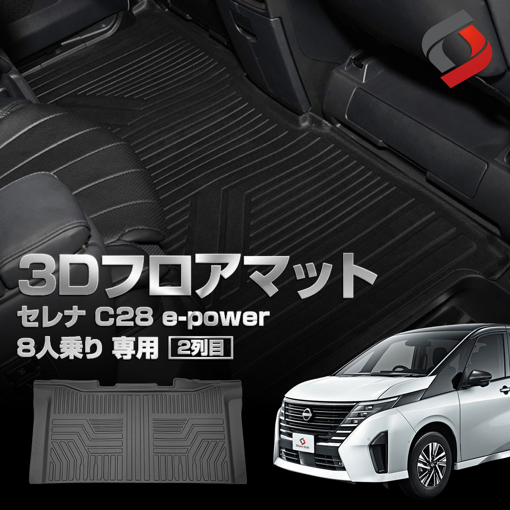 セレナ C28 e-power 8人乗り 2列目 3D フロアマット 床面 立体構造 