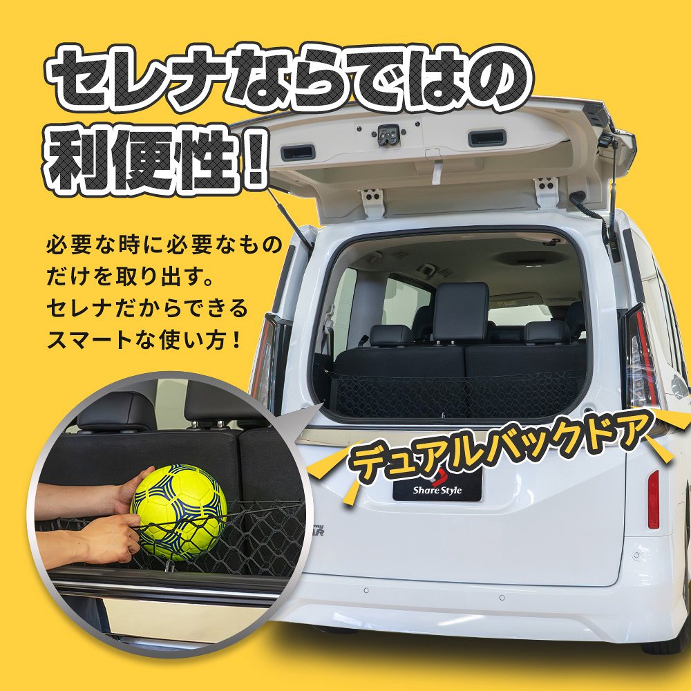 シェアスタイル セレナ C27 C28 ラゲッジネット 車内収納