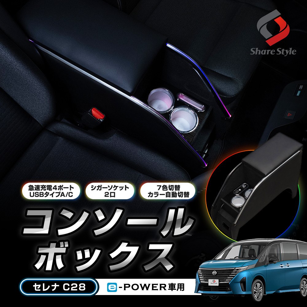 シェアスタイル コンソールボックス セレナ C28 e-POWER車