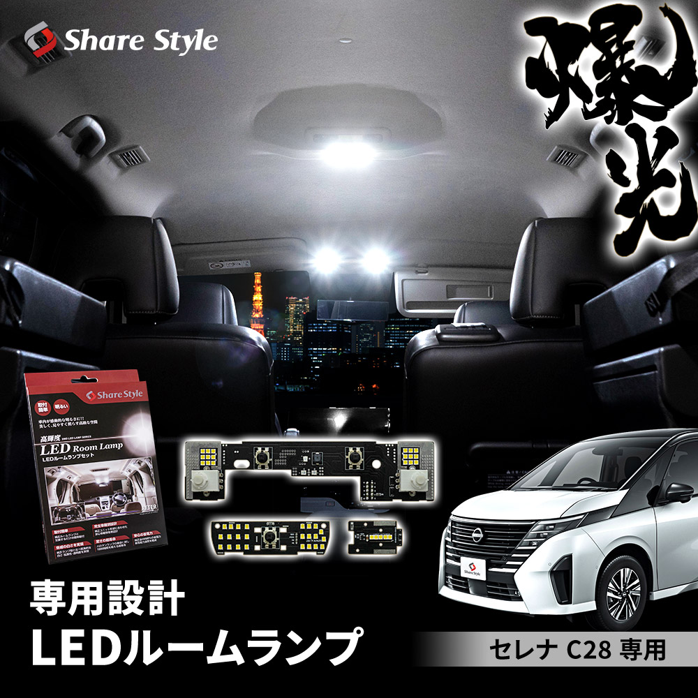 ルームランプ LED セレナ C28 LED基板付 ホワイト 室内灯 明るい 1年保証 ライト ランプ アクセサリー 日産 シェアスタイル カスタム  : ni-ser16-li09002 : LED HIDの老舗シェアスタイル - 通販 - Yahoo!ショッピング