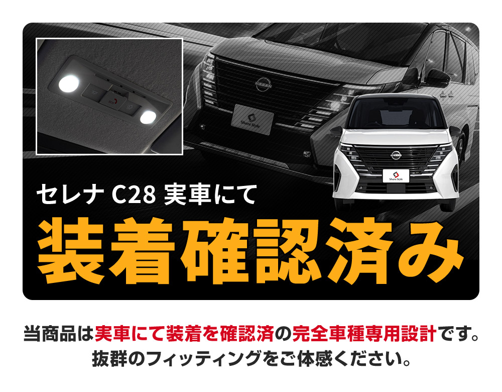 シェアスタイル ルームランプ LED セレナ C28 LED基板付