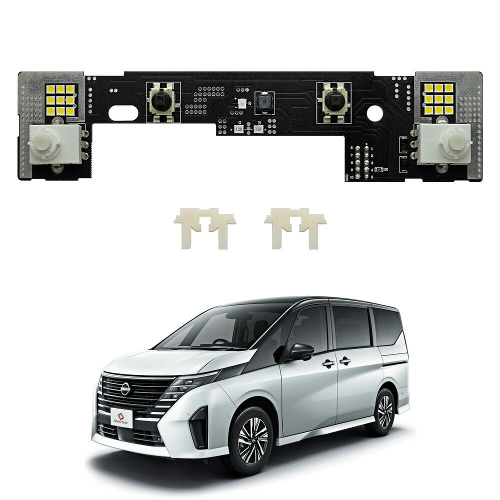 シェアスタイル ルームランプ LED セレナ C28 LED基板付