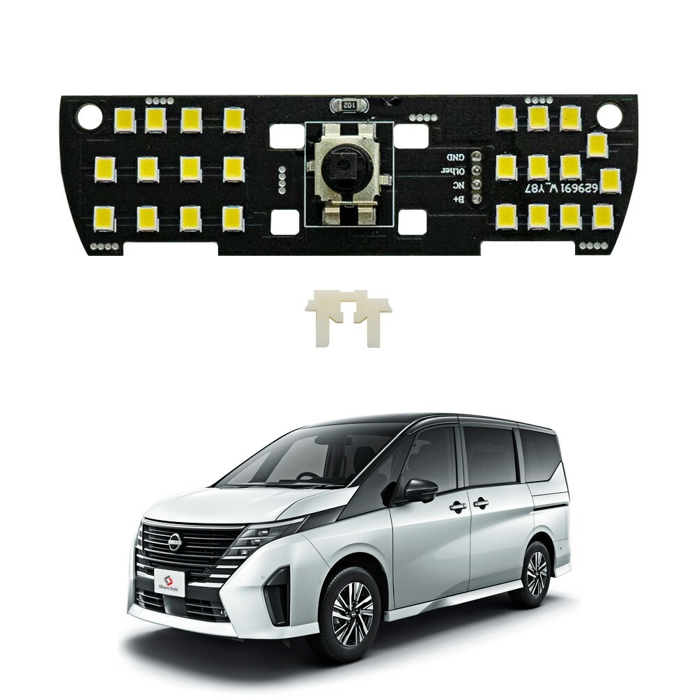 シェアスタイル ルームランプ LED セレナ C28 LED基板付