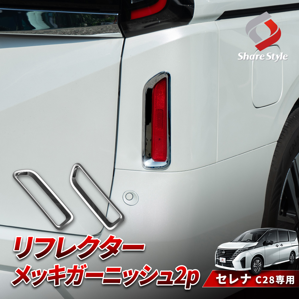 シェアスタイル セレナ C28 リフレクターメッキガーニッシュ 2p 外装