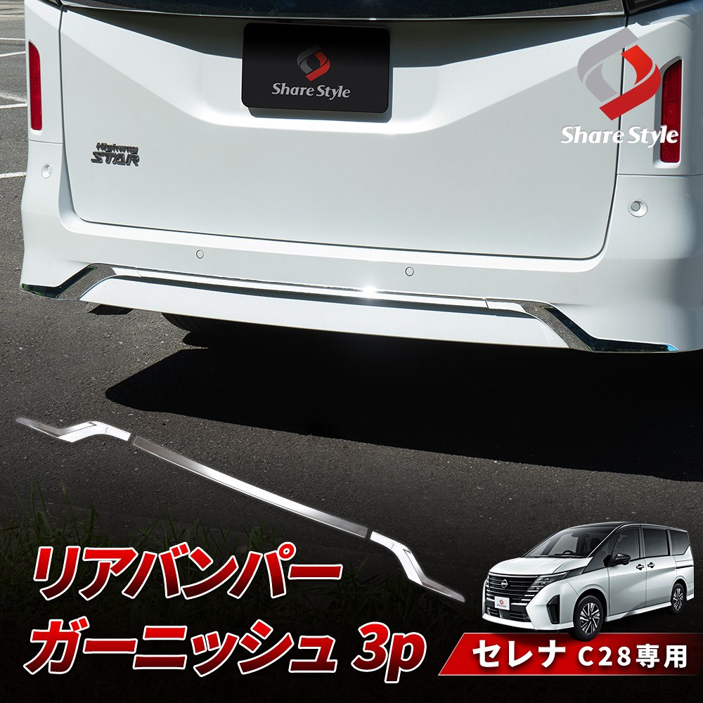 セレナ C28 リアバンパーガーニッシュ 3p 外装 パーツ ドレスアップ ABS樹脂 シルバー ニッサン 日産 シェアスタイル カスタム :  ni-ser16-me01006 : LED HIDの老舗シェアスタイル - 通販 - Yahoo!ショッピング