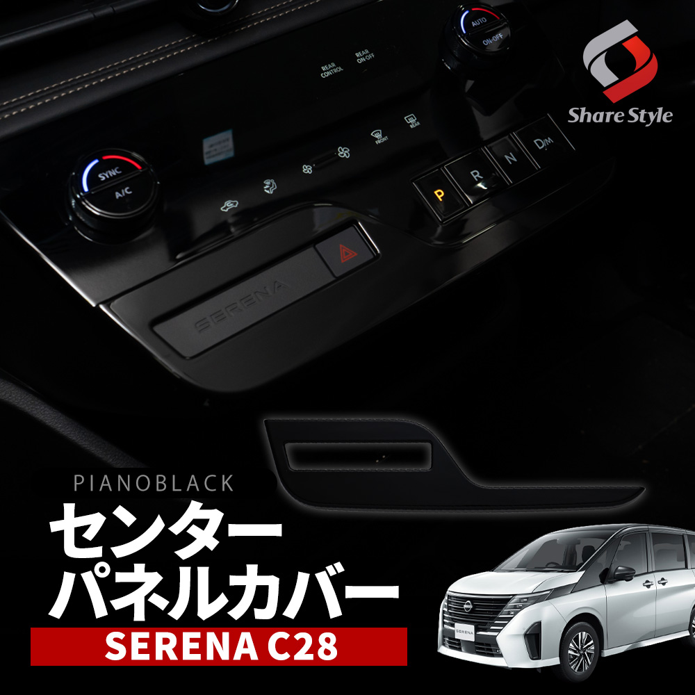 セレナ C28 専用 センターパネルカバー 全グレード適合 インテリア 内装 カスタム パーツ ドレスアップ SERENA 日産 シェアスタイル :  ni-ser16-me01007 : LED HIDの老舗シェアスタイル - 通販 - Yahoo!ショッピング