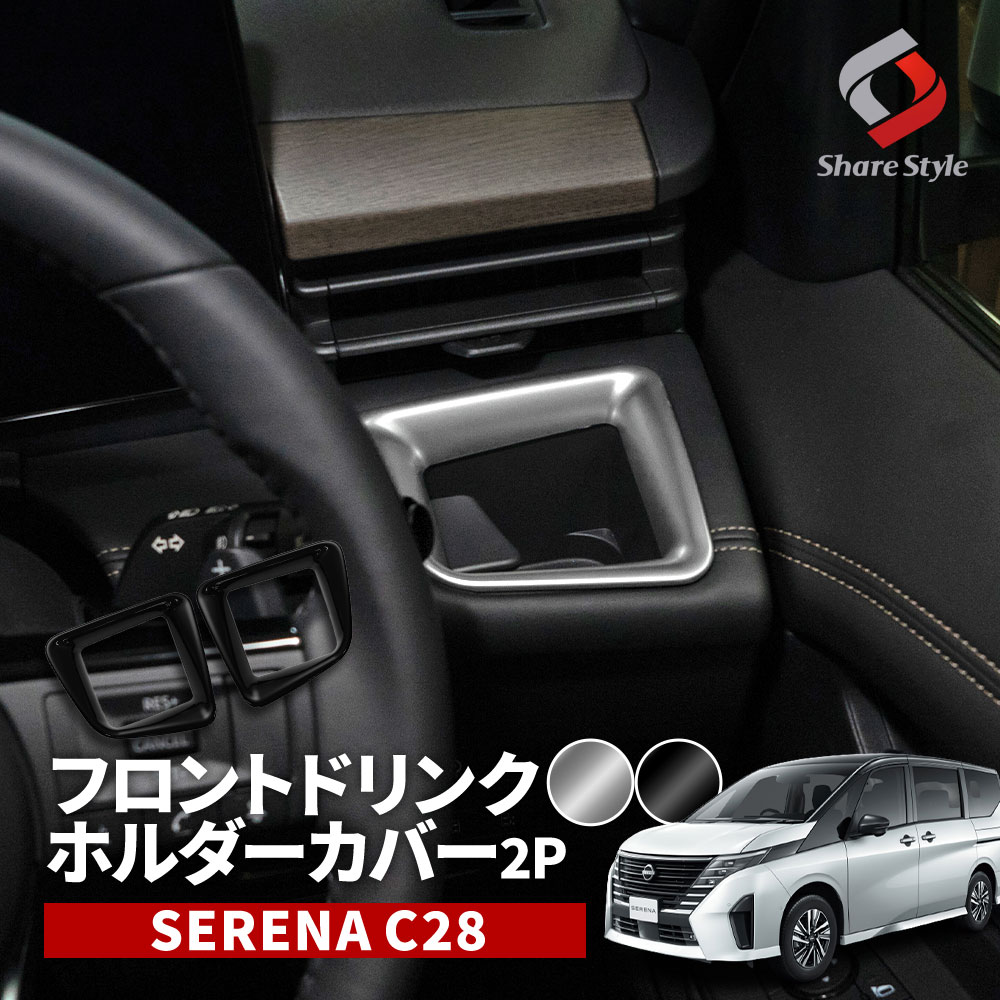 シェアスタイル セレナ C28 専用 フロントドリンクホルダー