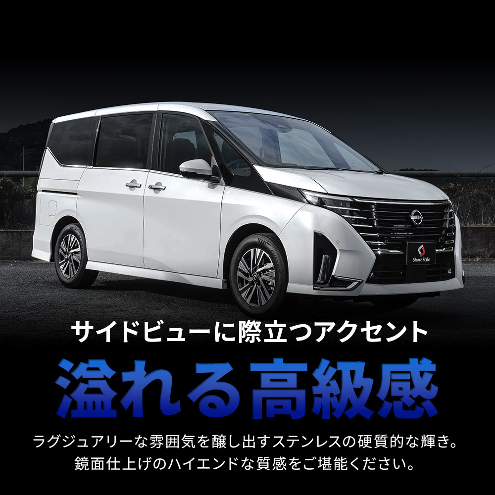 シェアスタイル セレナ C28 ウェザーストリップモール 8p