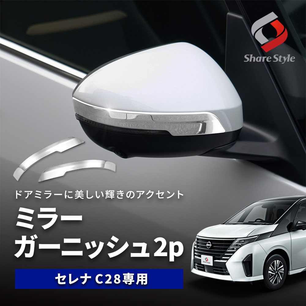 セレナ C28 ミラーガーニッシュ 2p シルバー パーツ アクセサリー カスタム ドレスアップ ステンレス製 鏡面加工 NISSAN 日産  シェアスタイル : ni-ser16-me02006 : LED HIDの老舗シェアスタイル - 通販 - Yahoo!ショッピング