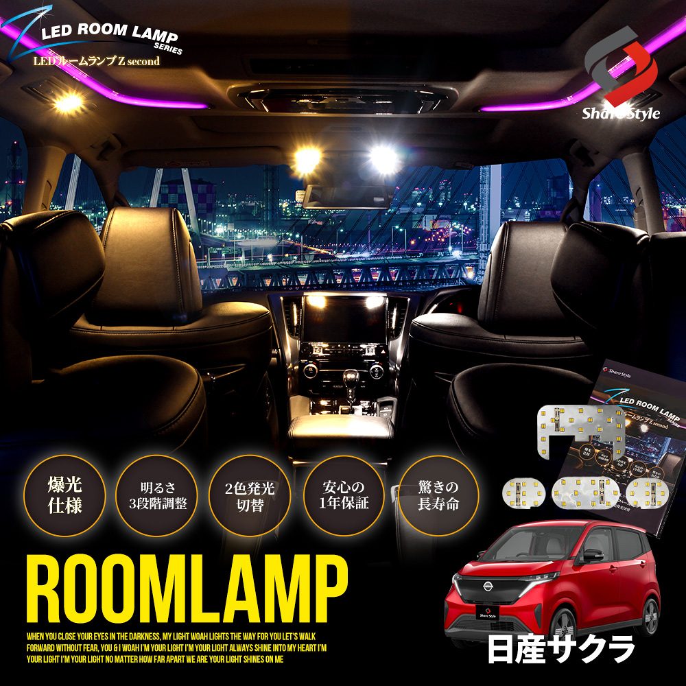 日産 サクラ 専用 鏡面加工 LED ルームランプセット 2色発光 明るさ