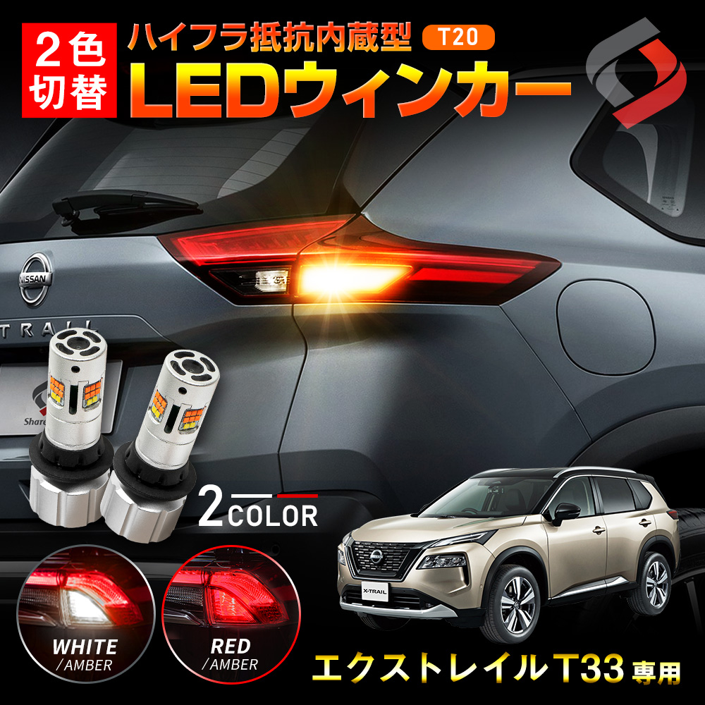 エクストレイル T33 リアウィンカー 専用 2色切替 LED ウインカーランプ ツインステルスX 2p Dタイプ T20 シェアスタイル カスタム | シェアスタイル