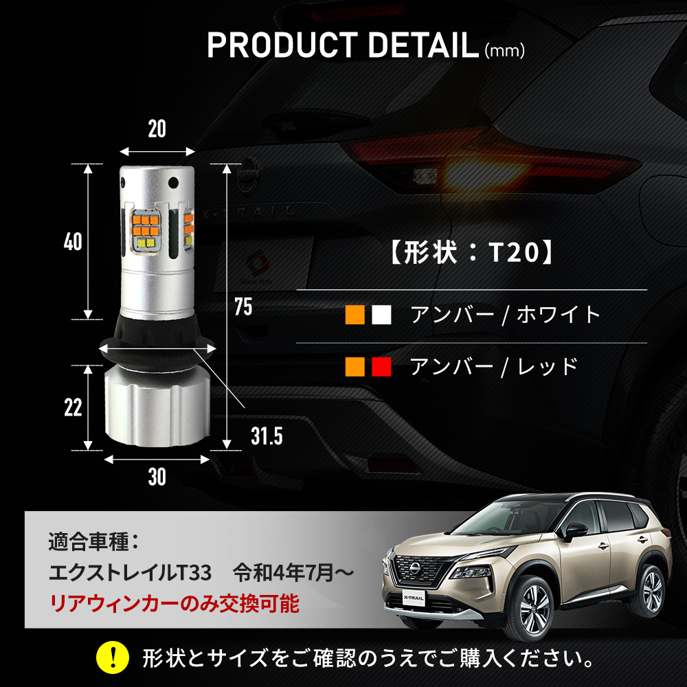 エクストレイル T33 リアウィンカー 専用 2色切替 LED ウインカーランプ ツインステルスX 2p Dタイプ T20 シェアスタイル カスタム | シェアスタイル | 18