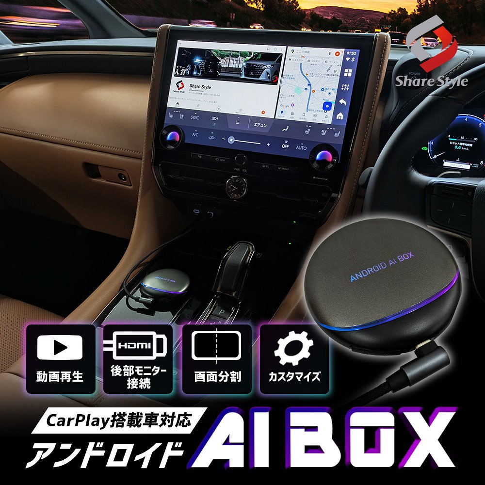 シェアスタイル CarPlay搭載車 アンドロイド AI BOX スマート化