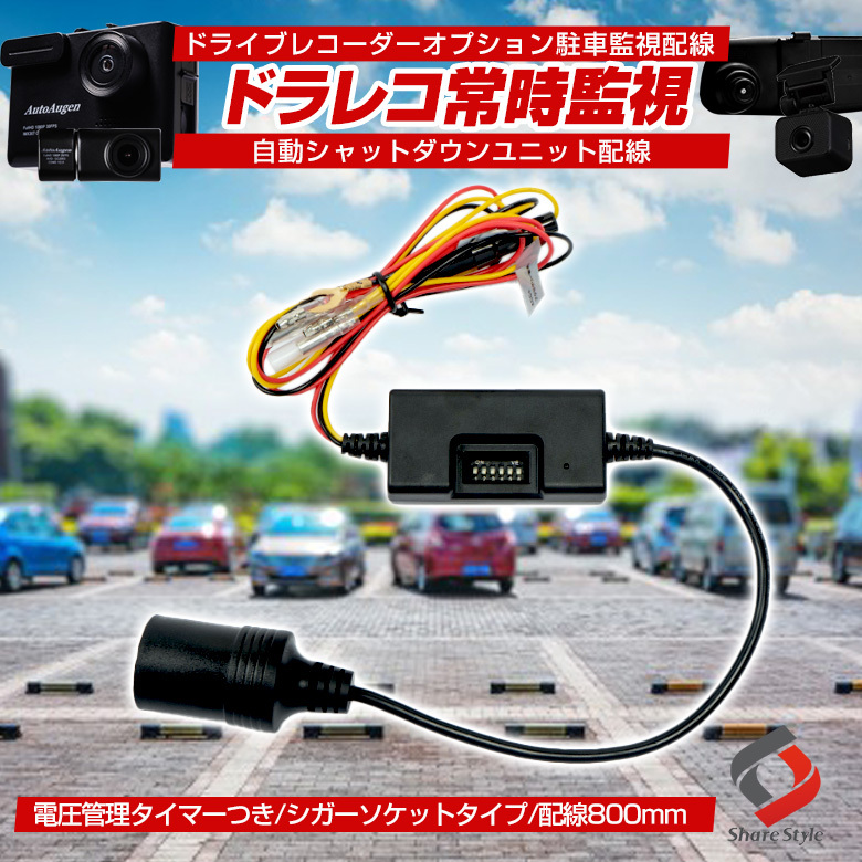 シェアスタイル 自動シャットダウンユニット配線 ドライブ