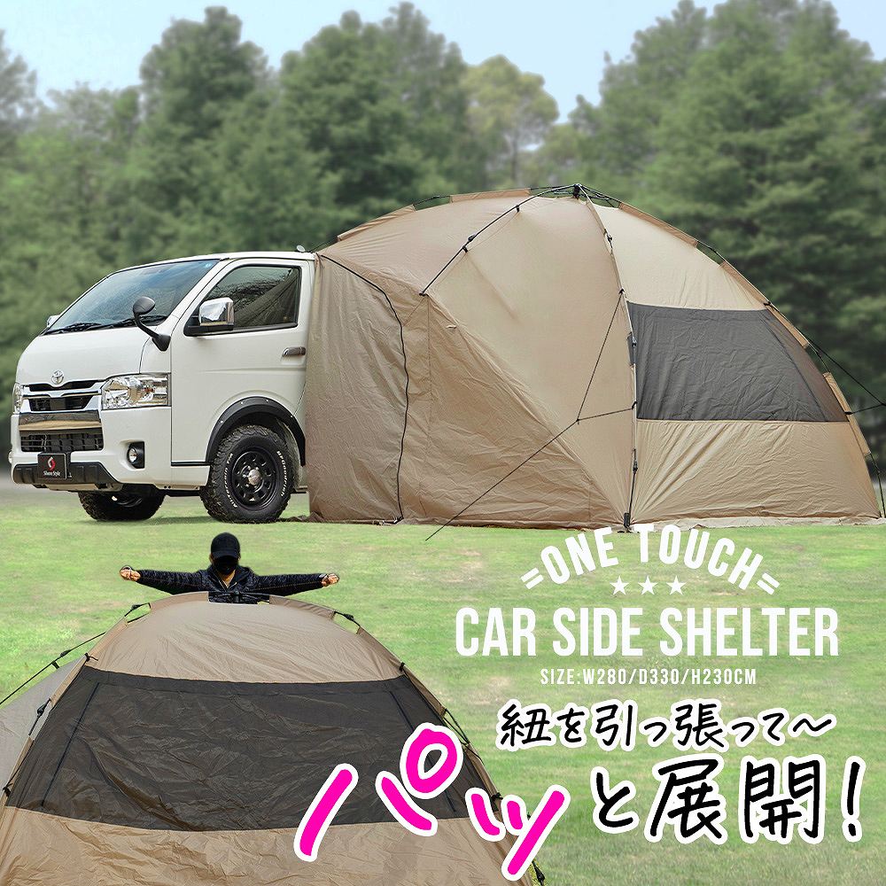 ワンタッチテント&カージョイントテント シェアスタイル 紐を引くだけ簡単設営 4WAY ワンタッチカーサイド