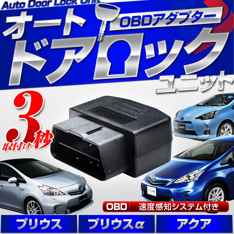 obdオートドアロックprius priusα アクア メイン