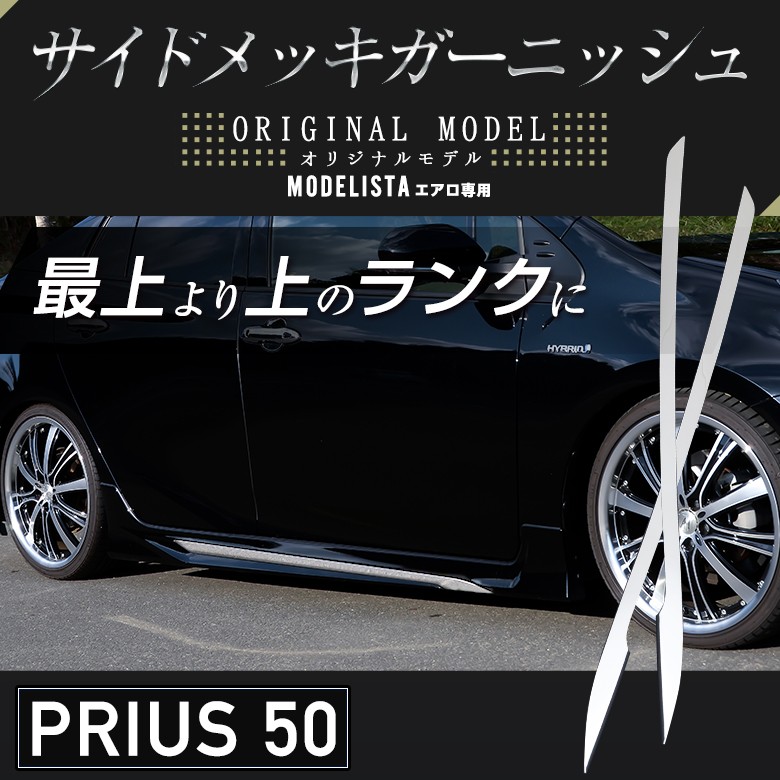 プリウス 50系 モデリスタ用サイドメッキガーニッシュ 2P シェアスタイル :ss-parts-prius50-modelsidegar2p:LED  HIDの老舗シェアスタイル 通販 