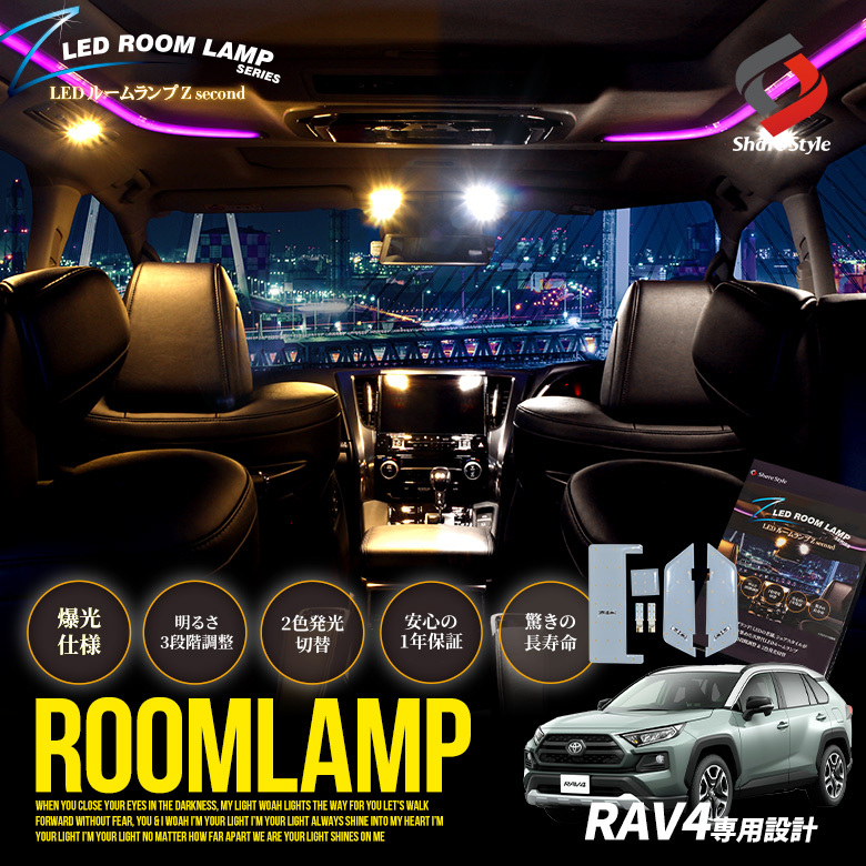 RAV4 50系 H31.4〜 専用 クリア加工 LED ルームランプ 2色カラー