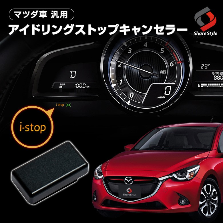 マツダ車汎用 アイドリングストップキャンセラー CX-3 CX-5 CX-8