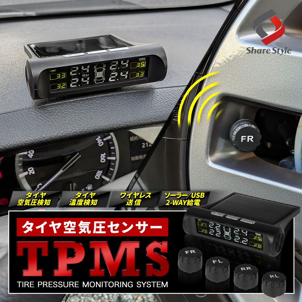 シェアスタイル タイヤ空気圧センサー TPMS 汎用 異常をリアルタイムで
