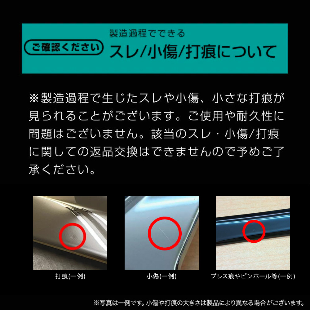 製品の製造痕や小傷についての注意