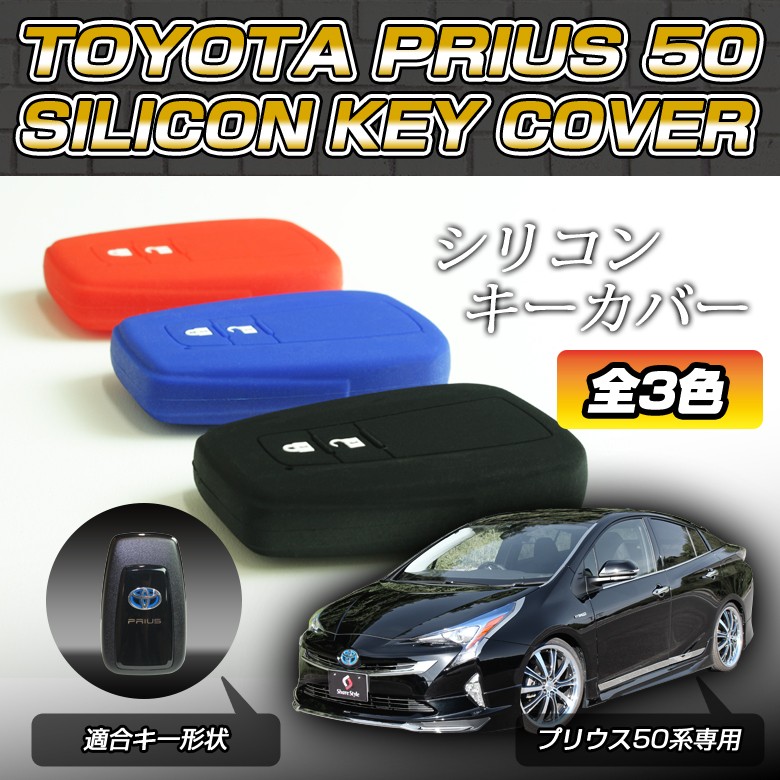 プリウス50系 シリコンキーカバー